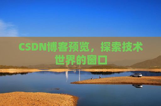 CSDN博客预览，探索技术世界的窗口