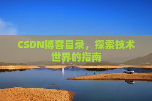 CSDN博客目录，探索技术世界的指南