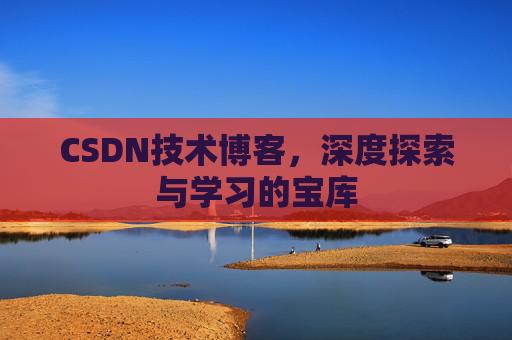 CSDN技术博客，深度探索与学习的宝库